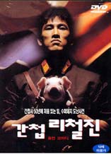 DVD]Spy Lee Chul Jin / DVD]간첩 리철진