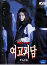 DVD]Horror at Girl`s School / DVD]여고괴담