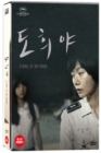 DVD]A Girl at My Door / DVD]도희야 (1disc) 