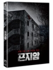 Blu-Ray]GONJIAM: Haunted Asylum (Pre order : 2018-08-01 (14:00)) / Blu-Ray]곤지암 (무료배송)