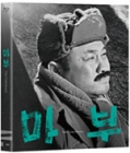 Blu-Ray]A Coachman (Mabu) + Booklet (Korean and English) 68P+ Post Cards  / Blu-Ray]마부 (1 Disc)- - 소책자 (한글, 영문) + 고화질 엽서 3종 세트 