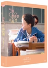 Blu-Ray]Love the Way You Are (我的青春都是你) Fullslip / Blu-Ray]나의 청춘은 너의 것 풀슬립 