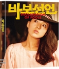 Blu-Ray]Declaration of Fools  (48P Booklet + Book Let (English, Korean) + Post Cards) / Blu-Ray]바보 선언 (1disc) 