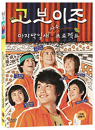 DVD]Go! Boys' School Drama Club / DVD]고보이즈:마지막잎새사수프로젝트 (1disc)