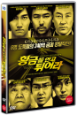 DVD]黄金を抱いて翔べ / Fly with the Gold, 2012 / DVD]황금을 안고 튀어라 (1disc)