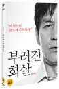 DVD]Unbowed (1disc) / DVD]부러진 화살 (1disc) (KD2013)