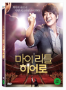 DVD]My Little Hero (1disc) / DVD]마이 리틀 히어로 (1disc)