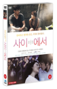 DVD]In Between (2011) (1disc) / DVD]사이에서 (2011) (1disc)