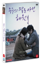 DVD]Nobody`s daughter Haewon (1disc) / DVD]누구의 딸도 아닌 해원 (1disc)