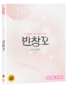 Blu-Ray]Banchangkko [BD(Teatrical Version) + DVD(Director`s Cut)]  / Blu-Ray]반창꼬 [극장판BD + 감독판DVD] 