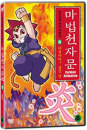 DVD]The Magic Thousand-Character Vol.8 / DVD]마법천자문 8 : 타올라라! 불꽃 염 (1disc) [한자노트 + 야광한자브로마이드] 