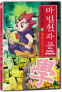 DVD]The Magic Thousand-Character Vol.12 / DVD]마법천자문 12 : 끊임없는 배움! 배울 학 (1disc) [한자노트 + 야광한자브로마이드] 