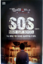 DVD]SOS Save our school (2disc) / DVD]KBS 청소년 드라마 : SOS우리학교를 구해줘 (2disc)