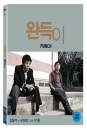 Blu-Ray]Punch (aka:Wan-deuk-i) Digipack Limited Edition (2disc)(Art Sale2013) / Blu-Ray]완득이 디지팩 초회한정판