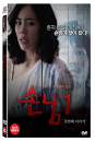 DVD]Guest 1 : First Story (1disc)(Art Sale) / DVD]손님1 첫번째이야기 (1disc)(Art Sale)
