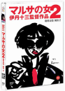 DVD]マルサの女2 : A Taxing Woman's Return, 1988 / DVD]마루사의 여자 vol.2 (1disc)
