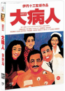 DVD]大病人: The Last Dance, 1993 / DVD]중환자 (1disc)