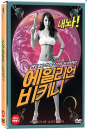 DVD]Invasion of Alien Bikini / DVD]에일리언 비키니 (1disc) (2월29일예정) 
