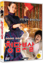 DVD]Fortune Salon (1disc)(Candle Sale) / DVD]청담보살 (1disc)  (Candle201204)
