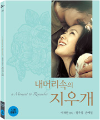 Blu-Ray]A Moment to Remember Digipack / Blu-Ray]내 머리 속의 지우개 감독판 리마스터링