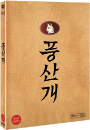 DVD]Poonsan (2disc) / DVD]풍산개 + 선착순 싸인판 증정
