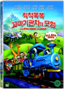 DVD]The Little Engine That Could / DVD]칙칙폭폭 꼬마기관차의 모험 