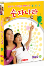 DVD]Park Ju-Mi and Friends Kids Number Country / DVD]박주미, 꼬마장금, 디에나의 숫자나라 (1disc) 