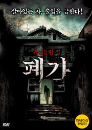 DVD]The Haunted House (1disc) / DVD]폐가(1disc)