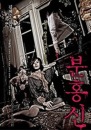 DVD]The Red Shoes (K-Movie) / DVD]분홍신 (1disc) (Self2013)