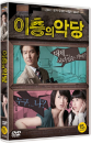 DVD]Villain & Widow / DVD]이층의 악당 (2disc)