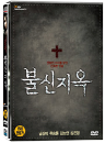 DVD]Bulsinjuok(aka:Living Death) (2disc) / DVD]불신지옥(CJ201112)