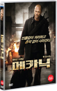 DVD]The Mechanic / DVD]메카닉