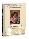 DVD]A barmaid / DVD]아침에 퇴근하는 여자(한국영화 마스터피스 컬렉션)