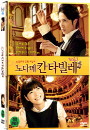 DVD]Nodame Cantabile Vol.1 / DVD]노다메 칸타빌레 Vol.1