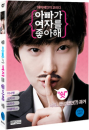 DVD]Daddy Likes Woman / DVD]아빠가 여자를 좋아해 (2disc)