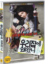 DVD] / DVD]우리 집에 왜 왔니(1disc)
