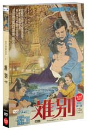 DVD]Farewell (aka:Ibyeol) / DVD]이별 (1disc) [한국고전영화시리즈]
