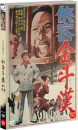 DVD]Hyeobgag Kim Du-han / DVD]협객 김두한[한국고전영화시리즈]