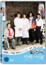 DVD]Cafe Seoul / DVD]카페 서울 (UEK Sale)