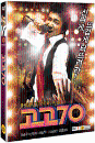 DVD]GoGo 70 / DVD]고고70 (2disc) (kd2010)
