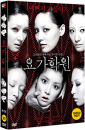 DVD]Yogahagwon / DVD]요가학원 (Buz2010)