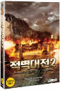 DVD]Red Cliff 2 / DVD]적벽대전 2 - 최후의 결전 (2disc) (KD201003)