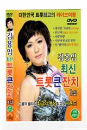 DVD]Kim Yong Im Trot Vol.1 / DVD]김용임 최신 트롯큰잔치 1집
