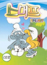 DVD]The Smurfs / DVD]스머프 뉴팩세트 (4disc)