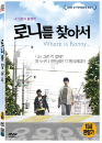DVD]Where is Ronny / DVD]로니를 찾아서