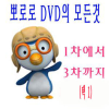 DVD]Pororo / DVD]뽀로로 (1차~3차)의 모든것 (택1)