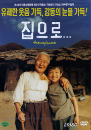 DVD]The Way Home - Special Edition / DVD]집으로…(dts) _(EN_재출시)