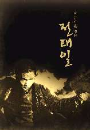 DVD] / DVD]아름다운청년전태일 [역수입한국영화할인]