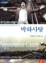 DVD] / DVD]박하사탕 (dts,1disc) [역수입한국영화할인]
