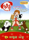 DVD]Little People - Song & Masic / DVD]포춘독 1:여행의 시작 [투니버스 방영작]